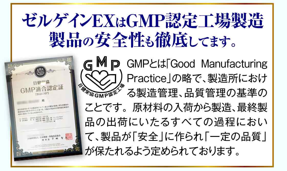 ゼルゲインEXはGMP認定工場製造製品の安全性も徹底してます。