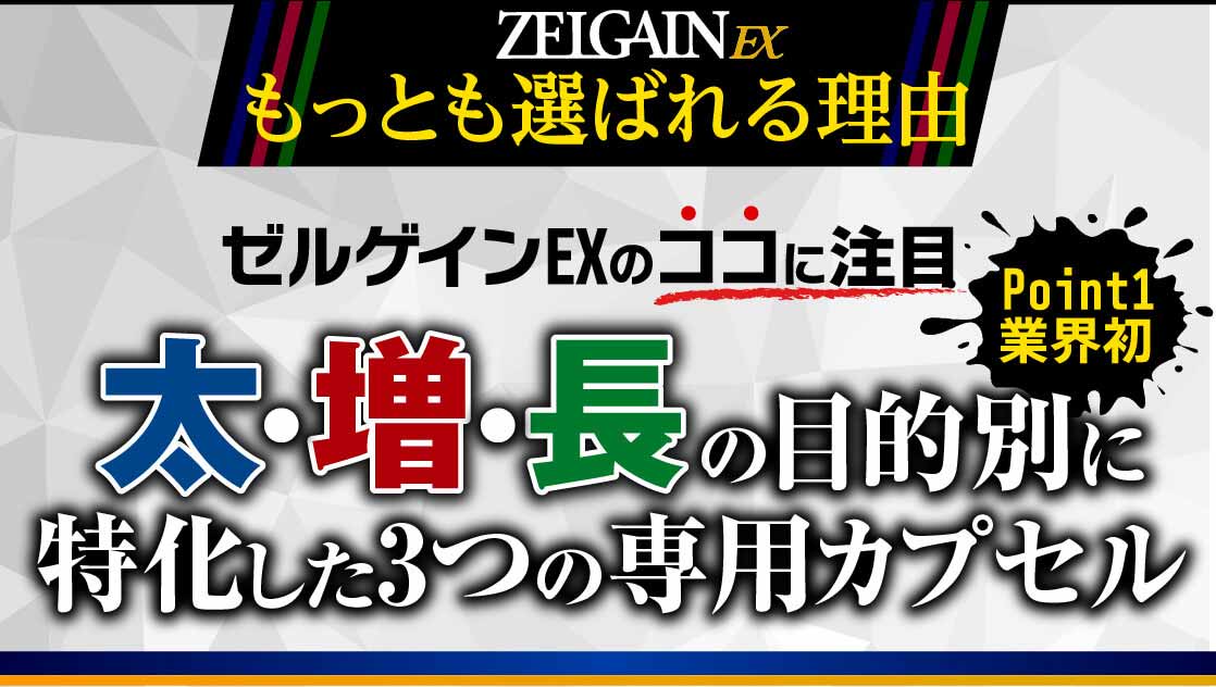 ZELGAIN EX最も選ばれる理由