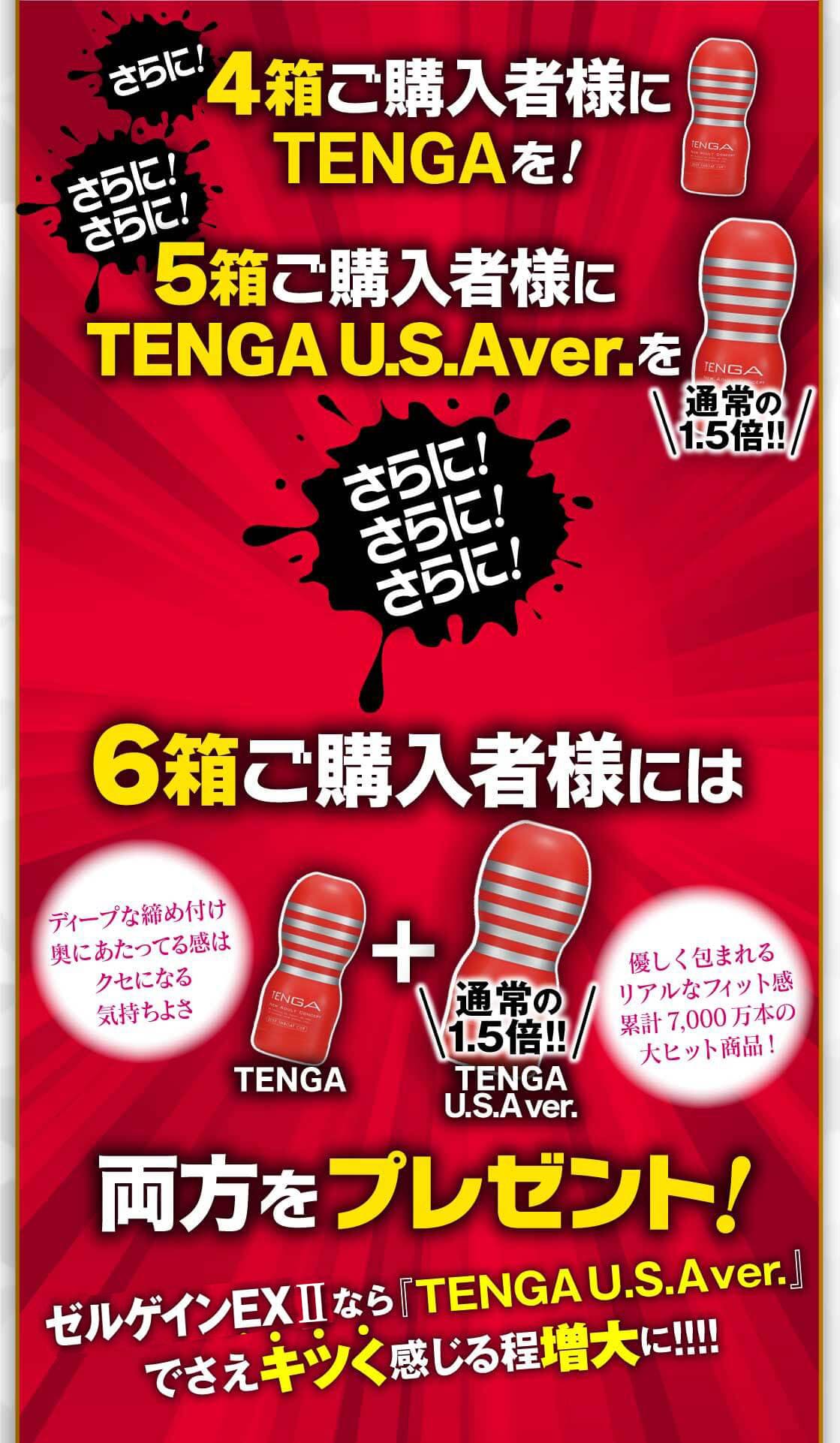 ZELGAIN EXⅡを4箱購入でTENGA、5箱でTENGA USA、6箱で両方をプレゼント!!