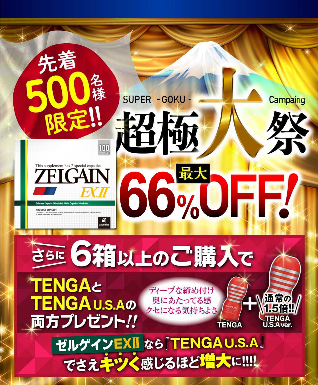 ZELGAIN EXⅡ 最大66%OFF・TENGAプレゼントキャンペーン