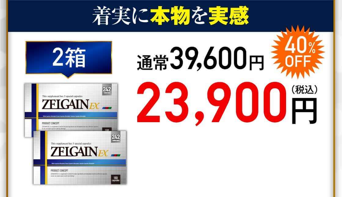 ZELGAIN EX 2箱 40%OFF 23,900円（税込）