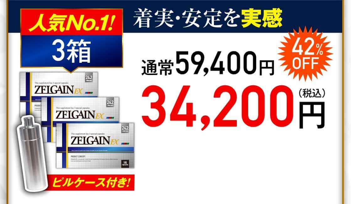 ZELGAIN EX 3箱 42%OFF 34,200円（税込）
