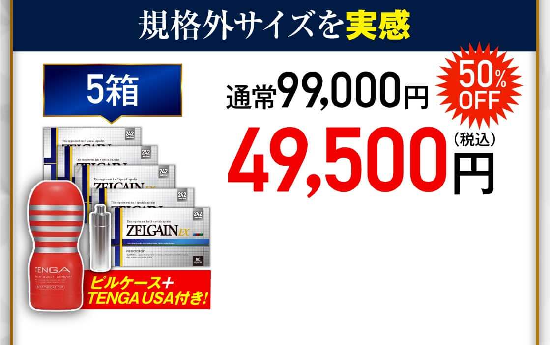 ZELGAIN EX 5箱 50%OFF 49,500円（税込）