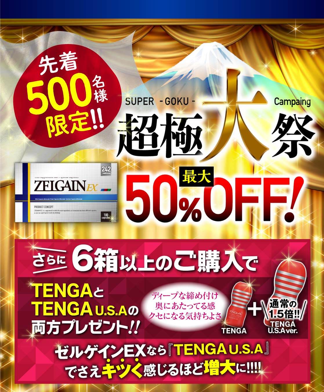 ZELGAIN EX 50%OFF・TENGAプレゼントキャンペーン