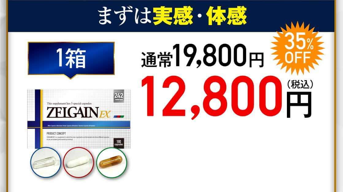 ZELGAIN EX 1箱 35%OFF 12,800円（税込）